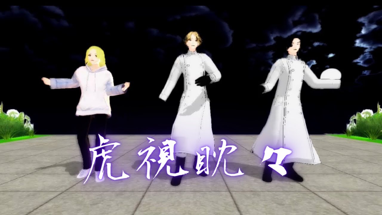 【MMD 東リベ】『虎視眈々』梅とら