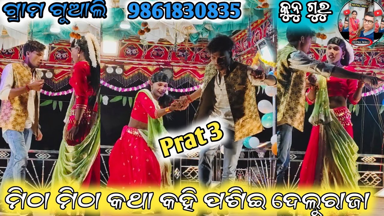  ଗ୍ରାମ ଗୁଆଳି ସିନ୍ଦୁର ପଛିଲି ଶୁଭ ରାତ୍ରିରେ ଦାମଗୁରୁ ମିଠା ମିଠା କଥା କହି ପଶିଇ ଦେଲୁରାଜା 9861830835  prat 3