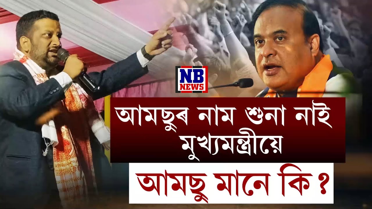 'আমছু মানে কি? সেইটোও এটা পাৰ্টী আছে নেকি? মইতো নাজানো।' আমছুৰ নাম শুনা নাই মুখ্যমন্ত্ৰীয়ে।
