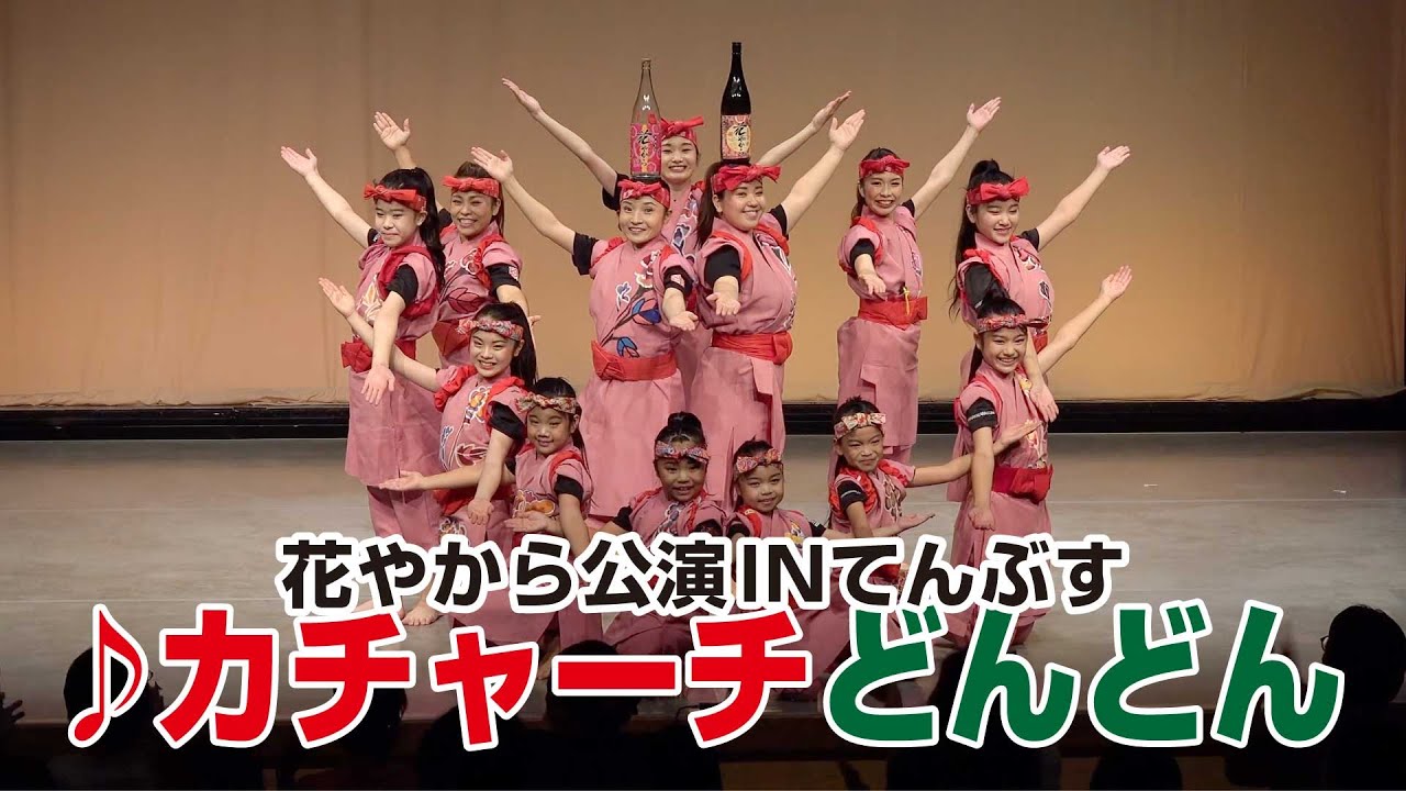 花やから公演INてんぶす「♪カチャーチどんどん」
