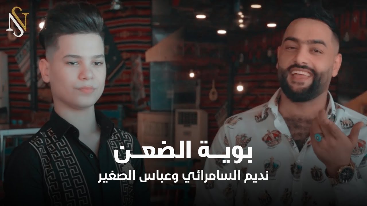 نديم السامرائي & عباس الصغير - بويه الضعن (حصرياً) | 2024 (Nadim Alsamarrai - Bwyh Aldaen (Exclusive