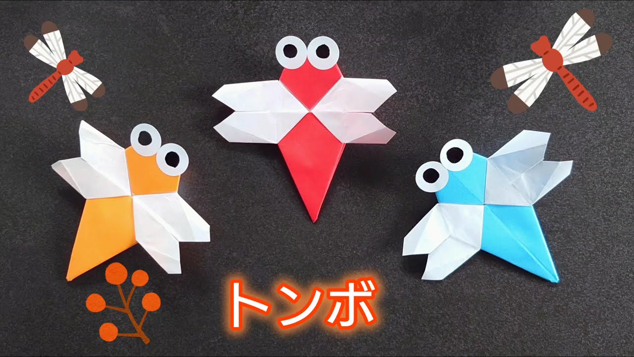 【折り紙】トンボの折り方　Origami How to make a dragonfly
