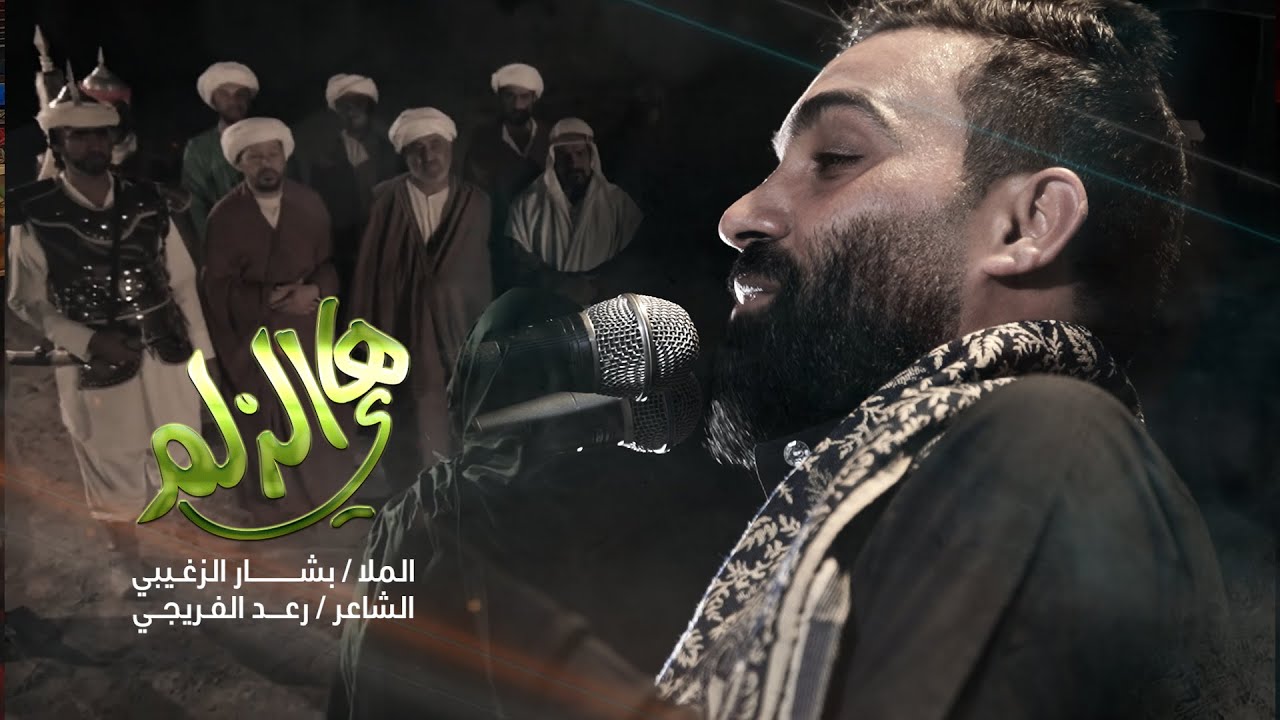 الملا بشار الزغيبي || هاي الزلم - بندرية || الشاعر رعد الفريجي