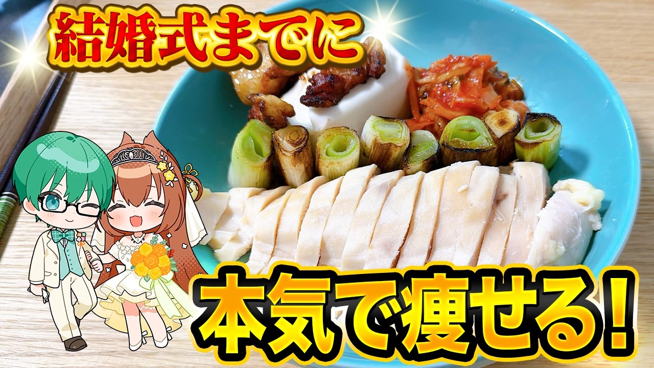【結婚式までに痩せる】鶏むねチャーシューの痩せごはん！
