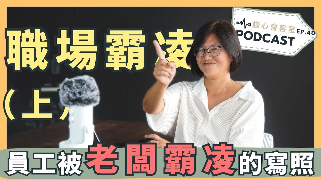 【職場生存學1】聊聊職場霸凌（上）員工被老闆霸凌的寫照｜談心會客室 40｜賴宇凡Sara