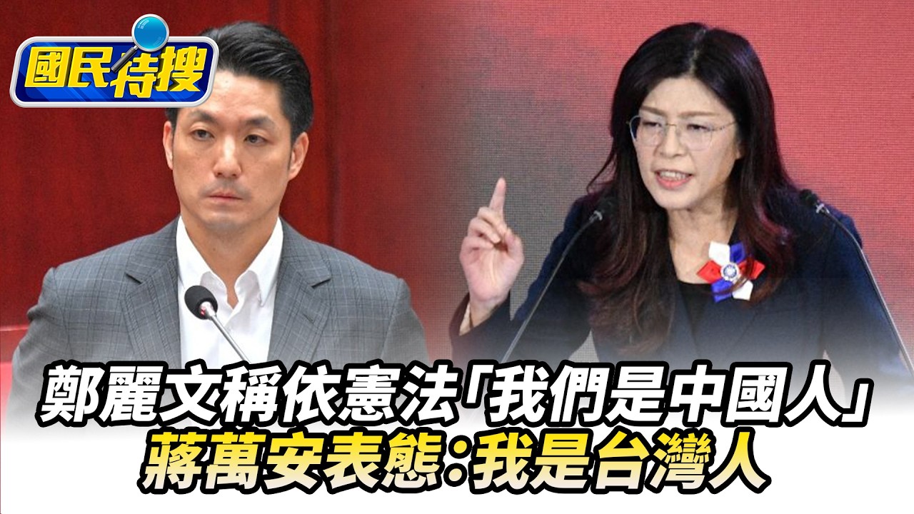 【#國民特搜】鄭麗文稱依憲法「我們是中國人」　蔣萬安表態：我是台灣人 @tvbscitizenclub​