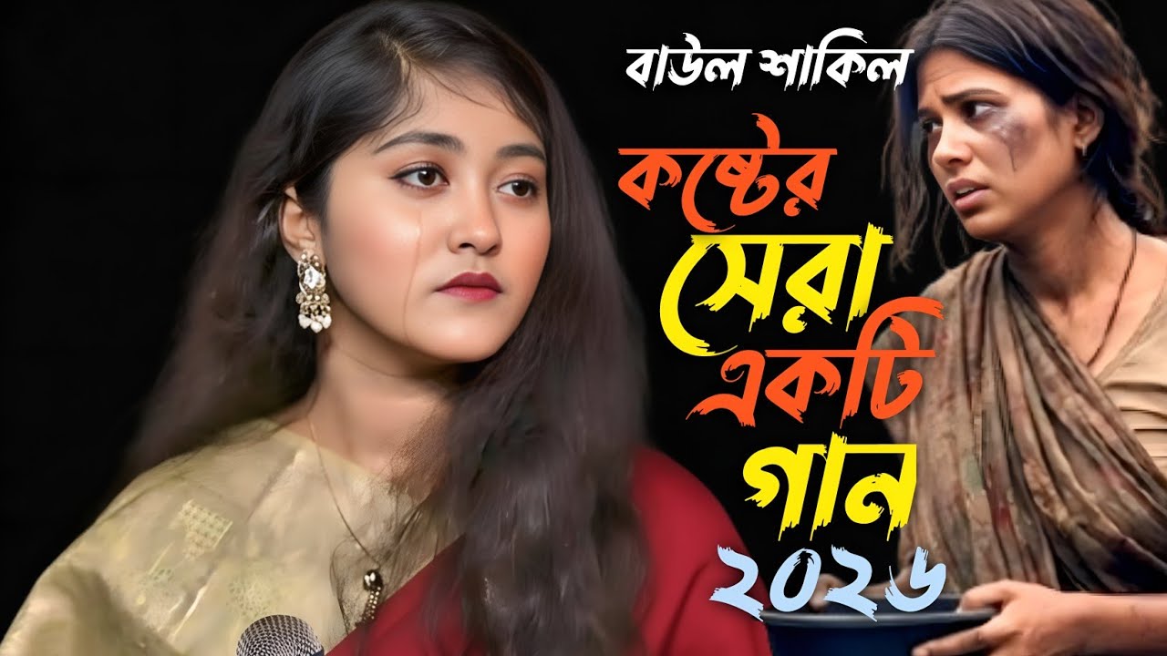 কি মায়া লাগাইলি ঘরে পারিনা রইতে | বাউল শাকিলা / Sakila Biched Gaan / Ki Maya Lagaili Re Bondhuc