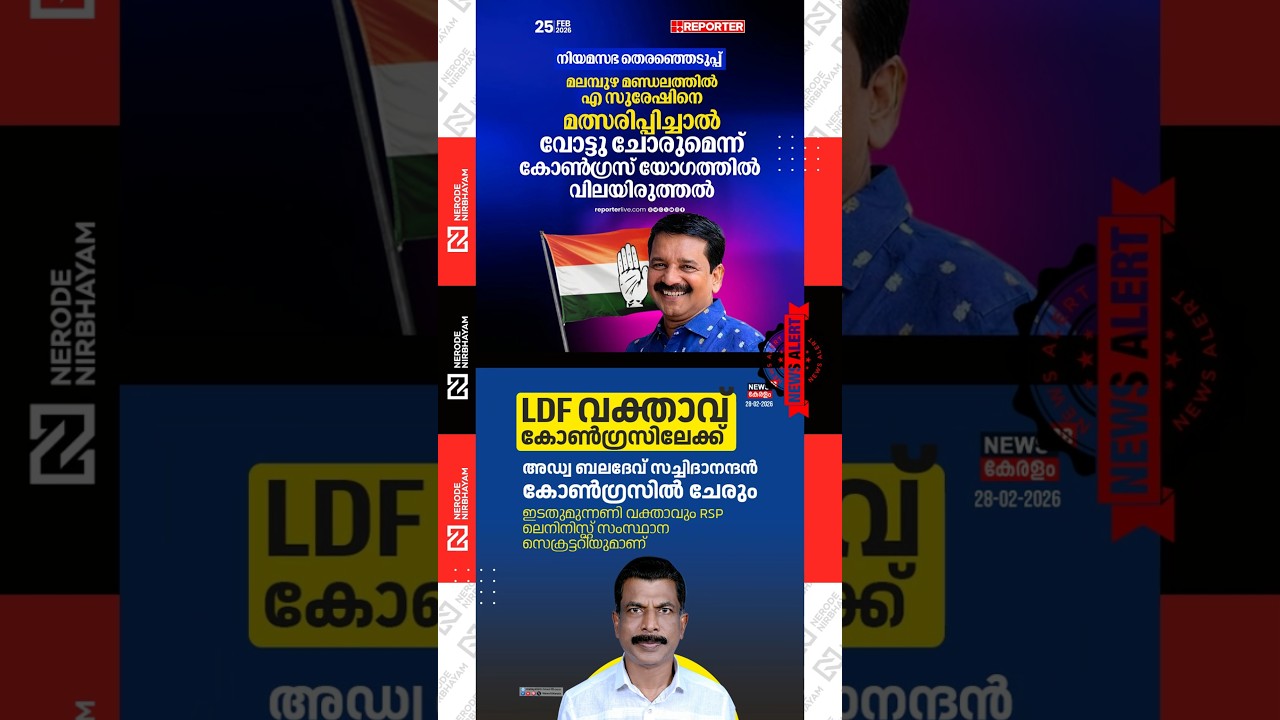 Congress | Malampuzha | LDF spokesperson Baladev Sachidanandan is set to join Congress | VIRAL