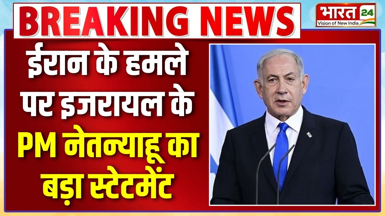 Iran-Israel War Update: ईरान के हमले पर इजरायल के PM बेंजामिन नेतन्याहू का बड़ा स्टेटमेंट | Breaking