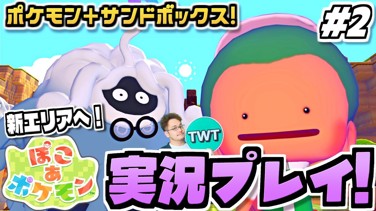【ぽこあポケモン #2】新エリア行くぞ！ポケモン初のサンドボックスゲーム！待望の期待作「ぽこ あ ポケモン」を実況プレイ