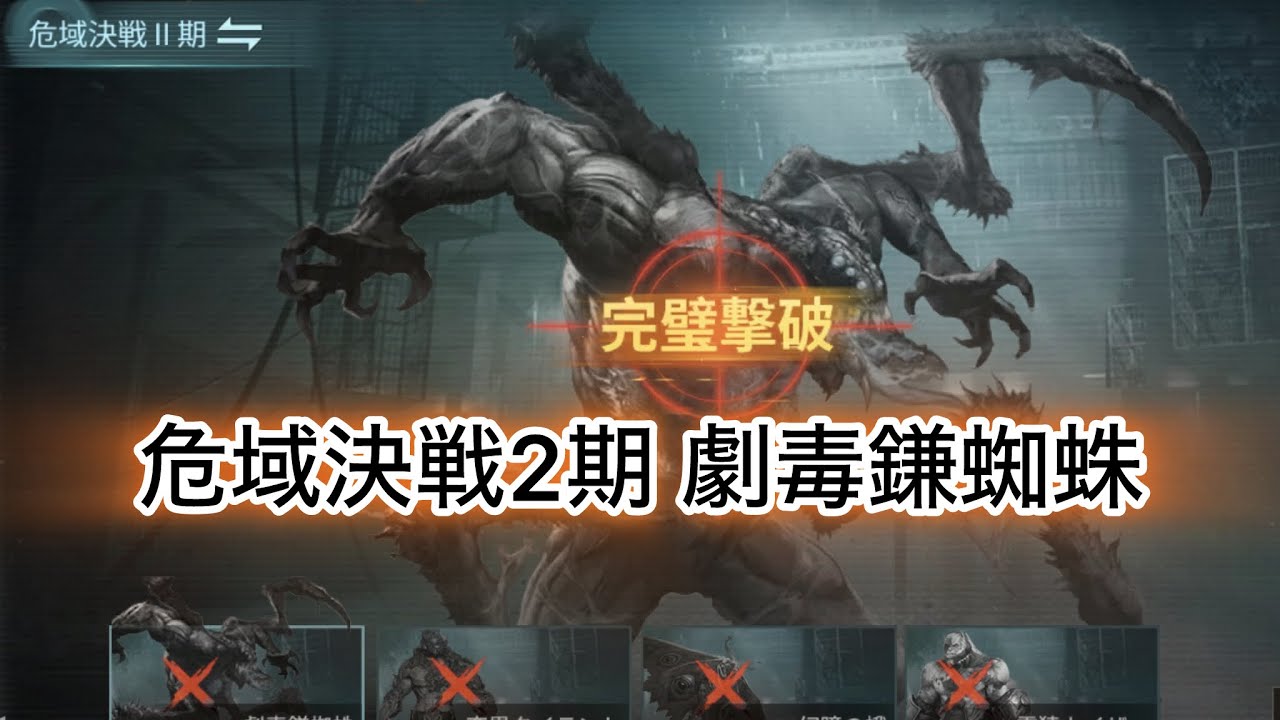危域決戦2期 劇毒鎌蜘蛛 venomous venomfang
