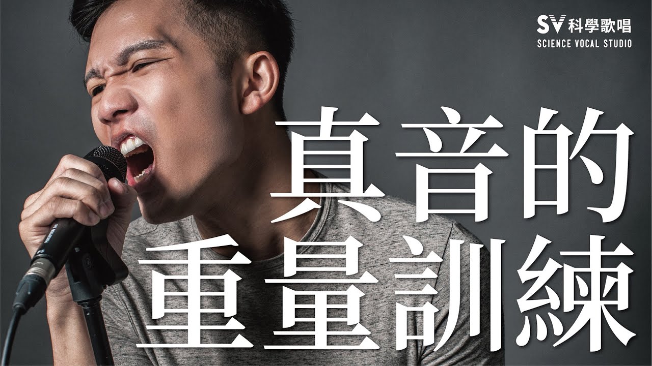 練高音！真音的重量訓練(音域拓展系列6)-唱歌技巧教學#15｜SV科學歌唱 ft.富安