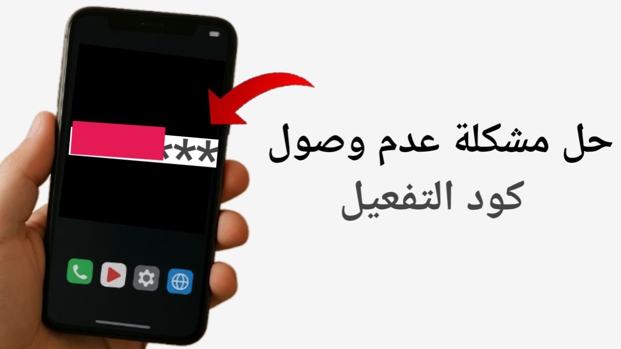 حل مشكلة عدم وصول كواد التفعيل