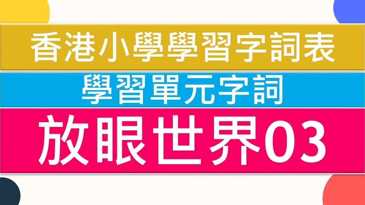 🌎放眼世界03🚀|🥇香港小學學習字詞表🌈|🔭中文認字卡🏆|無圖認字✨|學習單元字詞|🌞中文認字|學生必學|🔥加強認字能力|廣東話認字|粵語