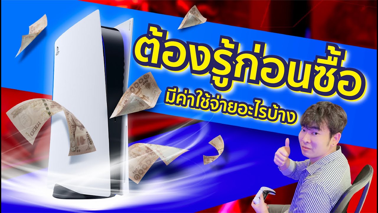 รีวิว PS5 - มีค่าใช้จ่ายอะไรตามมาบ้าง? (มีโปรโมชั่น PS5)