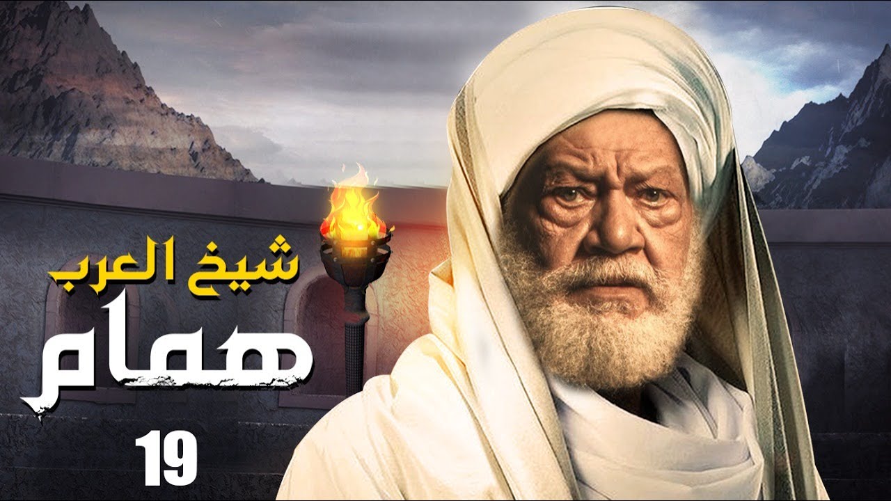 مسلسل شيخ العرب همام  الحلقة التاسعه عشر 19 بطولة الفنان القدير يحيي الفخراني