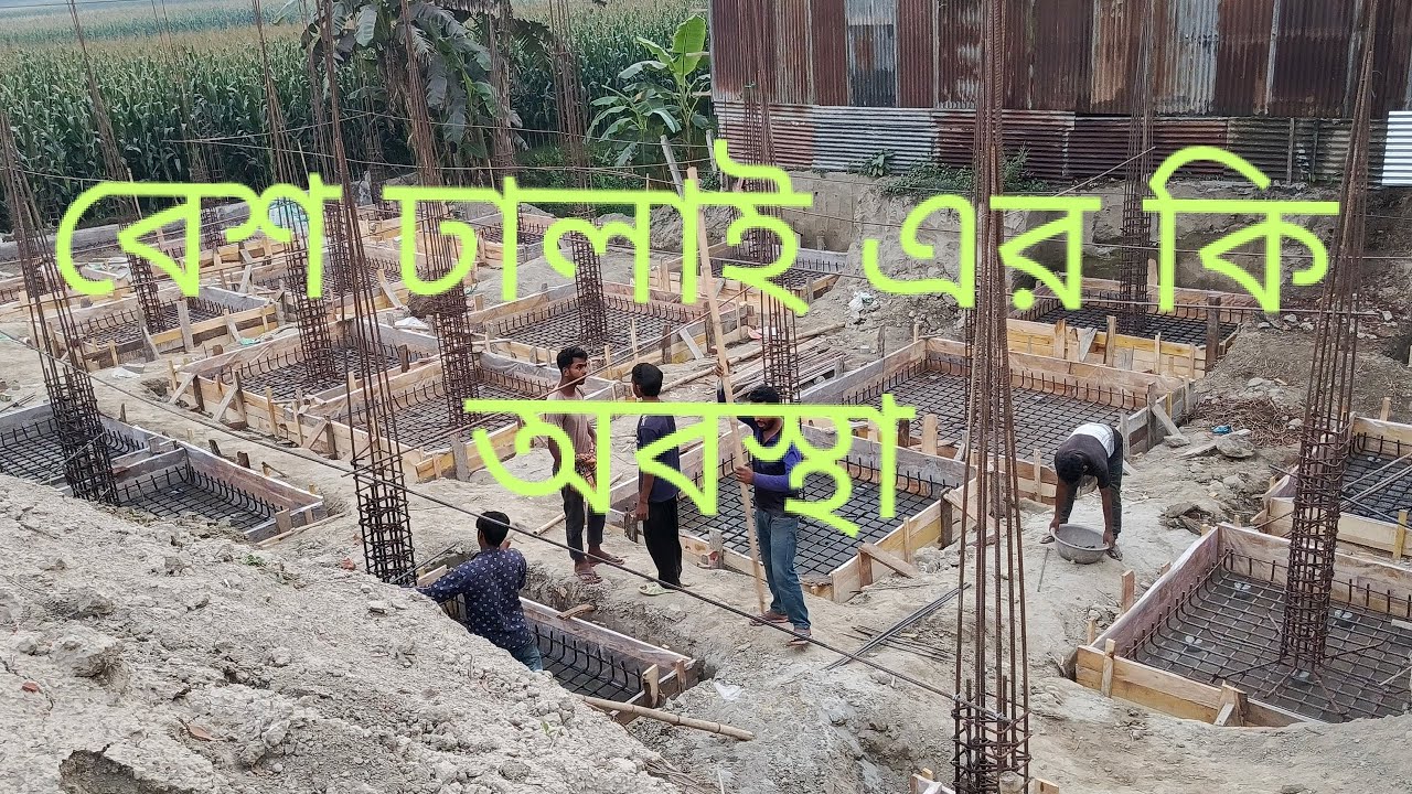 বেশ ঢালাই এর কি অবস্থা