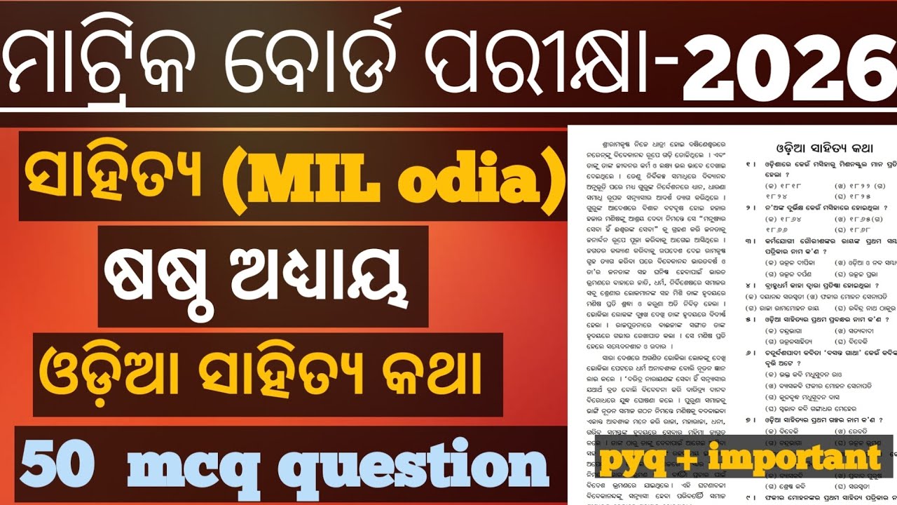 Class 10 Odia Sahitya Katha | 50 MCQ Question | MIL Odia 2026
