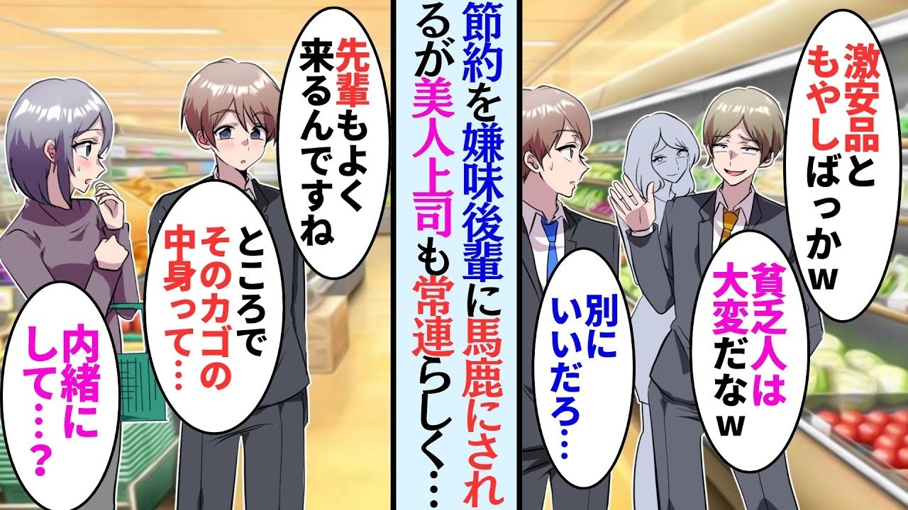 【漫画】近所の激安スーパーを愛用する俺。金持ち同僚に遭遇して「もやしだらけだなw貧乏くさｗ」と見下された→ある日職場の美人上司がスーパーで買い物している時に遭遇し食事を振る舞うことに【マンガ動