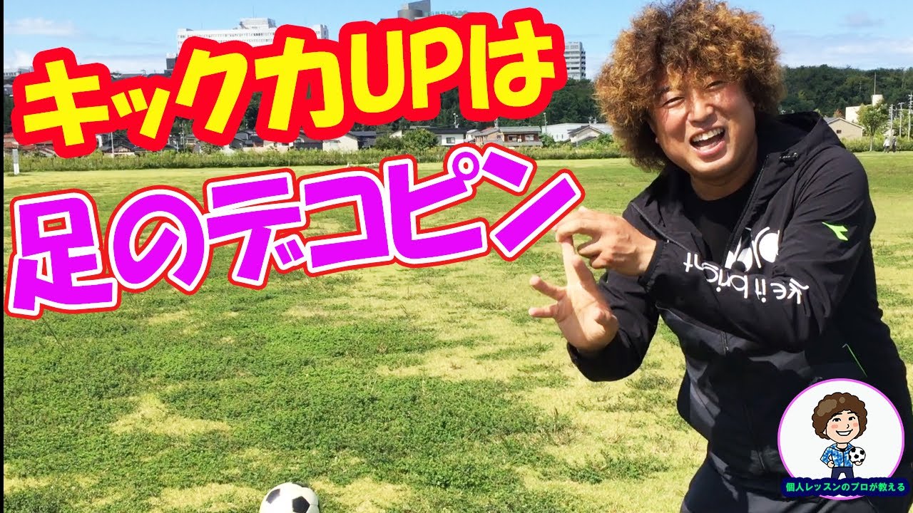 キック力アップ強くなる練習方法#サッカー自主練　#サッカー親子練習　#サッカー上手くなる　 #サッカー上達方法