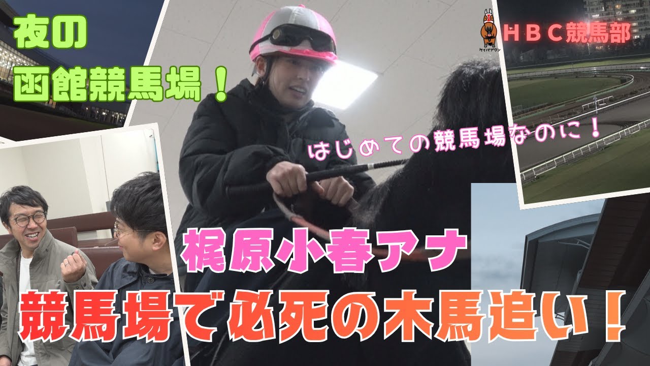 【函館競馬場のウラ潜入①】気分はルメールさん！？　騎手控室で木馬体験！