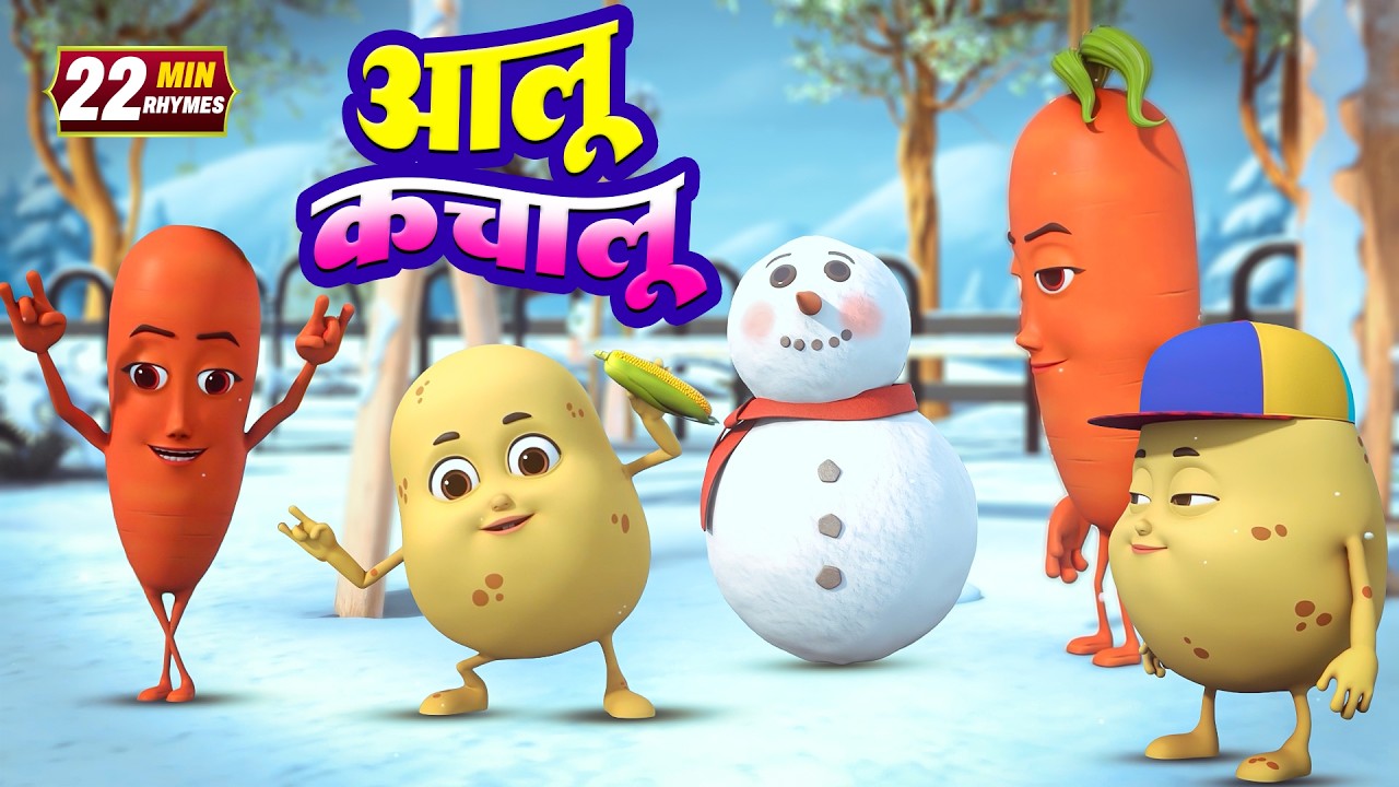 आलू कचालू और रोमांचक नॉनस्टॉप किड्स राइम्स | 28 Minutes Non-Stop Hindi Rhymes | Radhe Rhymes Kids Tv