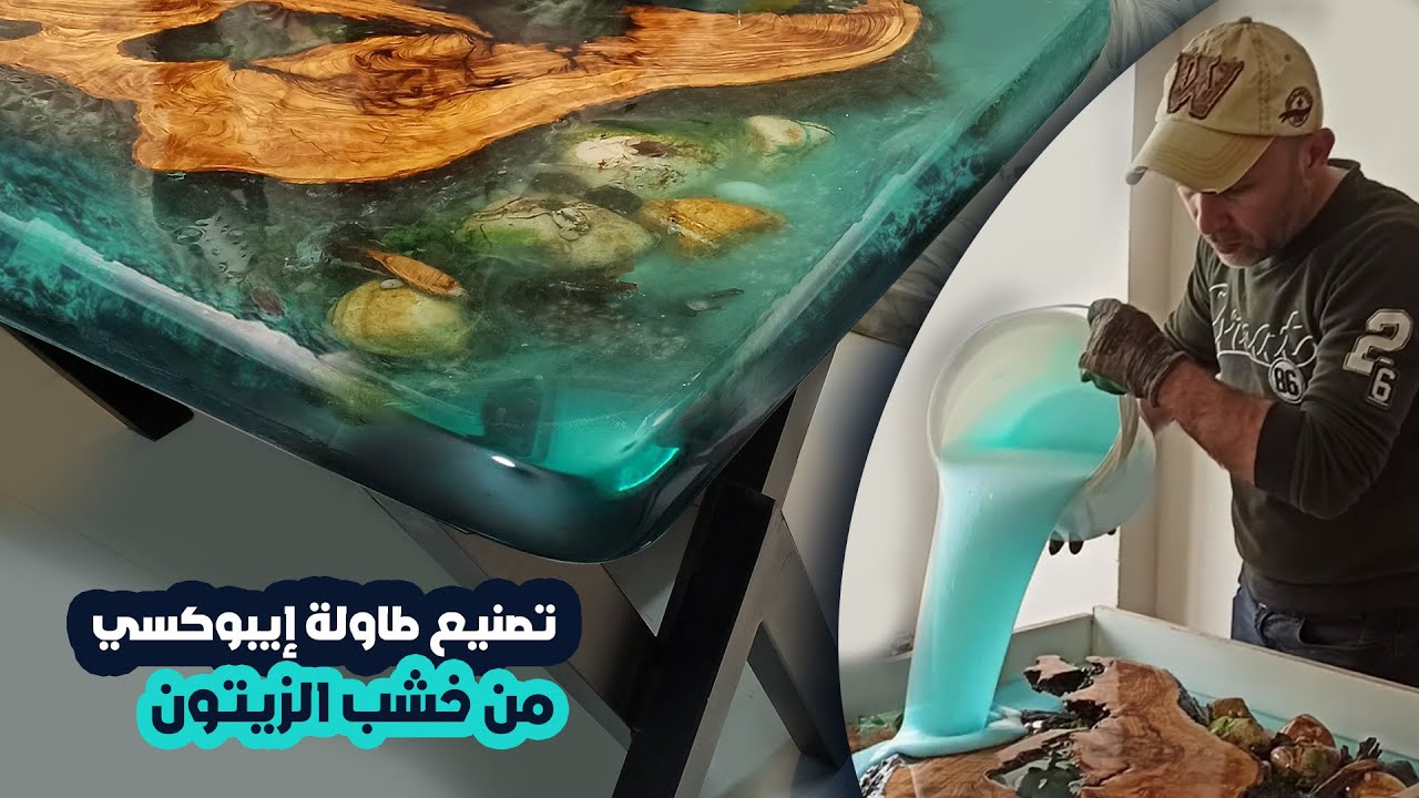 النجاريست | تصنيع طاولة إيبوكسي من الخشب والزيتون #ايبوكسي #ريزين #epoxy