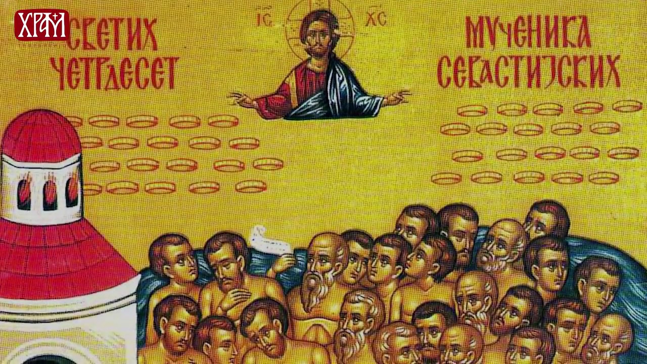 ТАЈНА ПРАЗНИКА: МЛАДЕНЦИ (Свети 40 мученика Севастијских)
