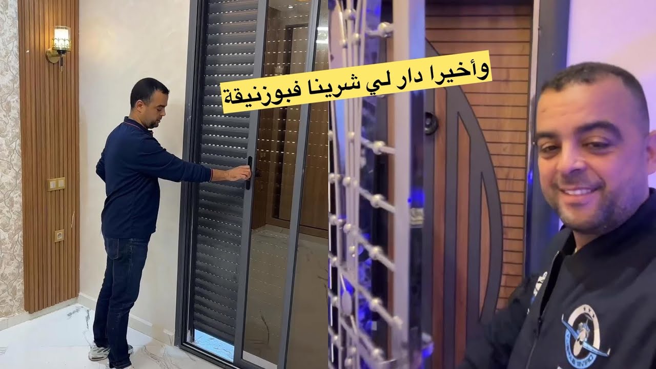 وأخيرآ دار لي شرينا فبوزنيقة  بديناكنفرشو فيها الله مبارك🏘️