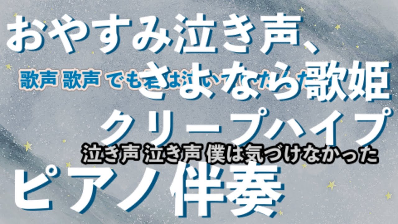 【ピアノ伴奏】おやすみ泣き声、さよなら歌姫 / クリープハイプ【カラオケ】