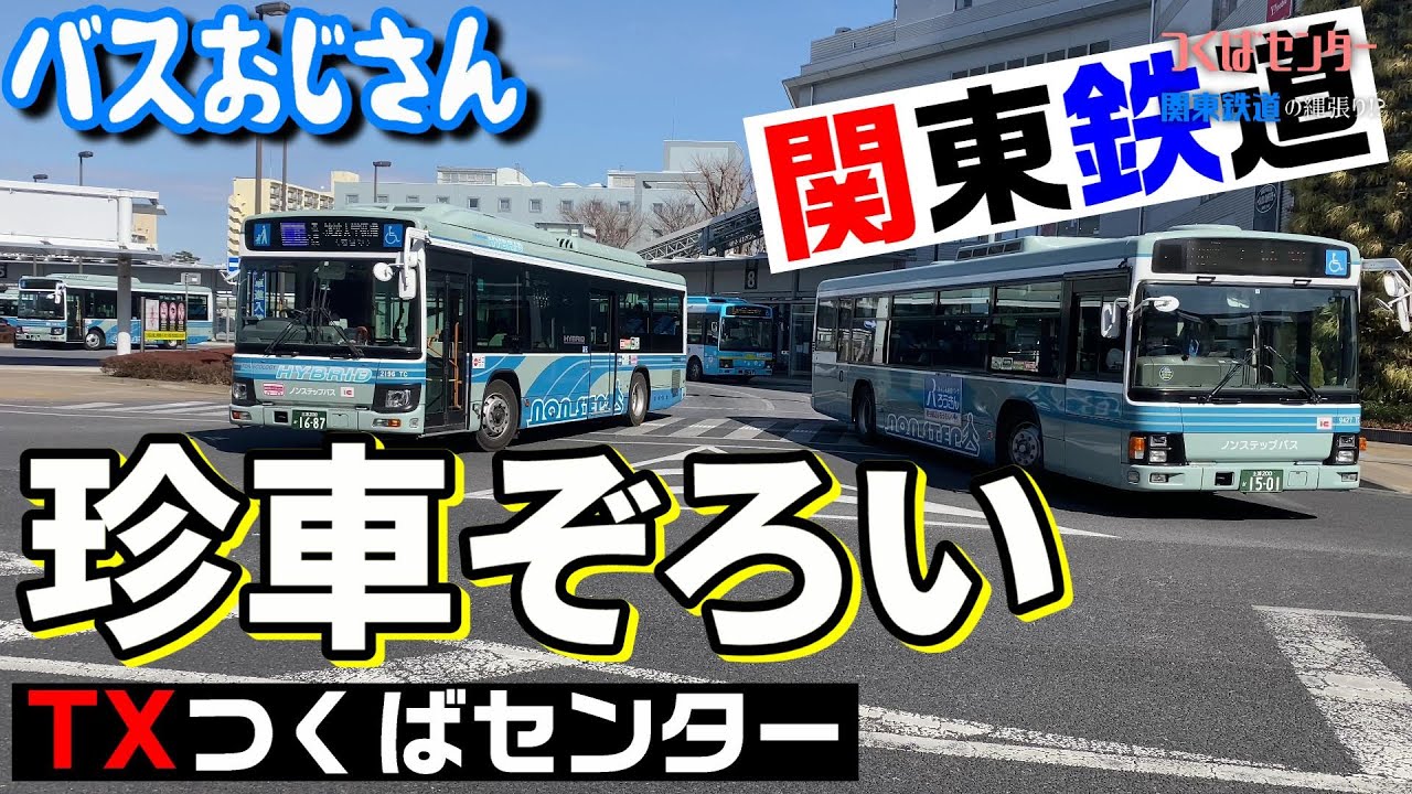 【珍車ばかり】つくばセンター・関東鉄道【バス】