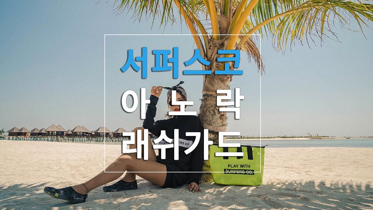 [서퍼스코] 아노락스타일 래쉬가드로 트랜디하게!