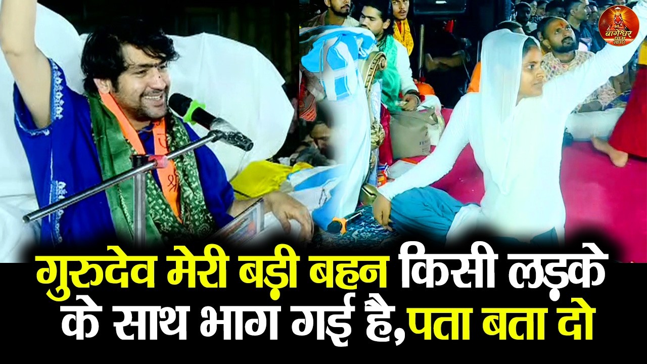 गुरुदेव मेरी बड़ी बहन किसी लड़के के साथ भाग गई है,पता बता दो #bageshwardhamsarkar #divyadarbar