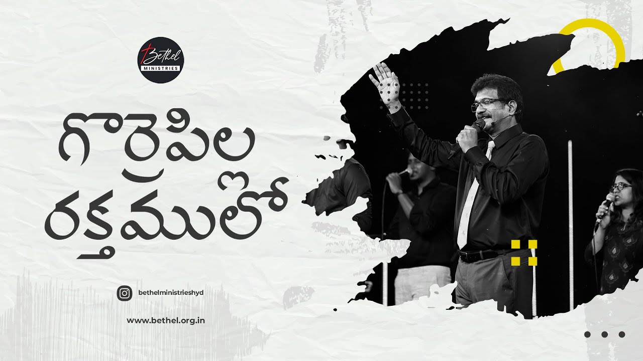 గొర్రెపిల్ల రక్తములో | Gorrepilla Rakthamutho | Telugu Worship Song | Bethel Ministries