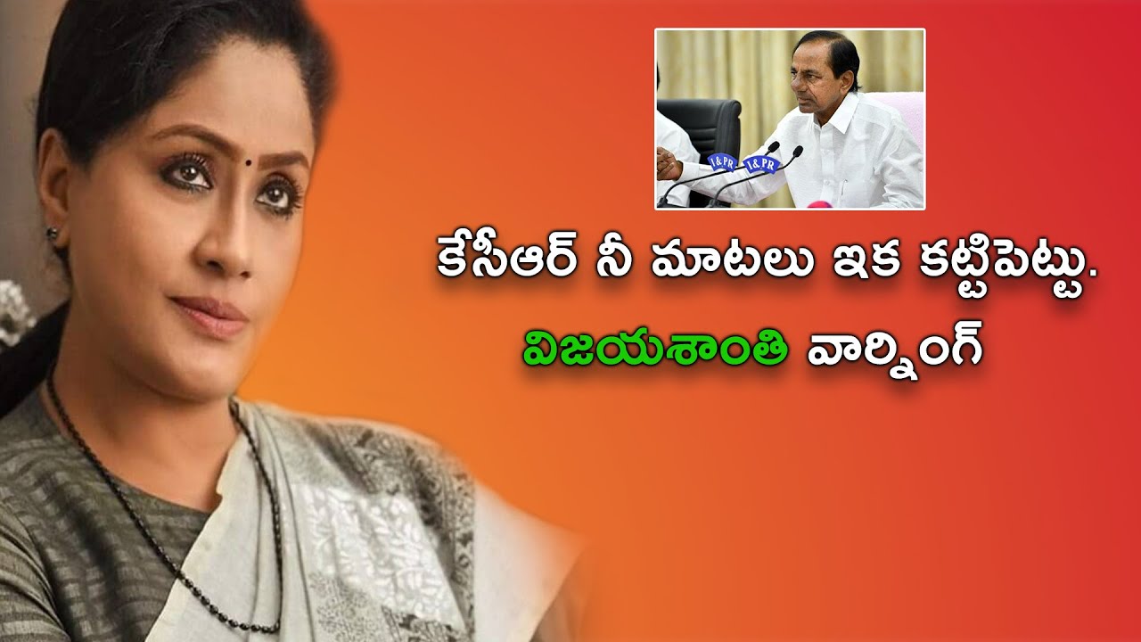 కేసీఆర్ నీ మాటలు ఇక కట్టిపెట్టు. విజయశాంతి వార్నింగ్ |@FBTV288  | Asvi Media