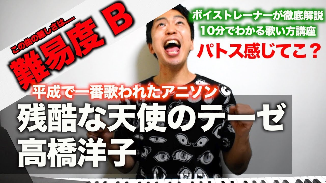 【歌い方】残酷な天使のテーゼ / 高橋洋子 （難易度B）【歌が上手くなる歌唱分析シリーズ】