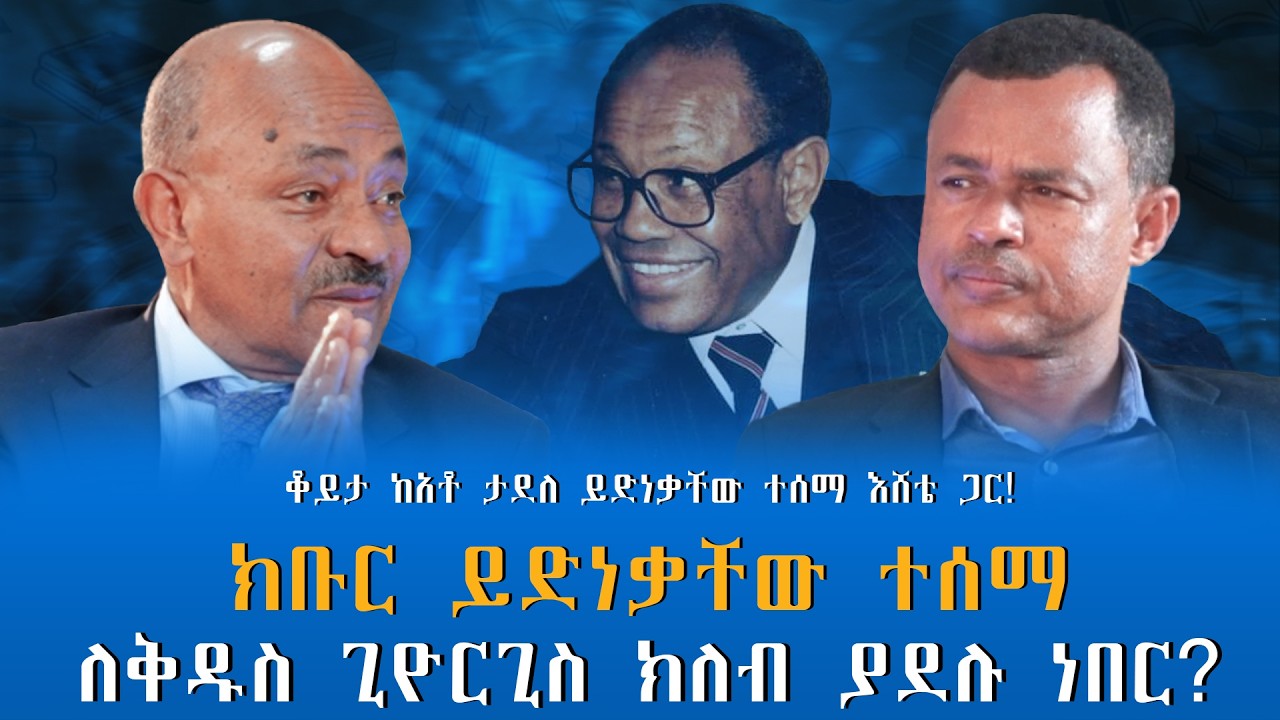 ክቡር ይድነቃቸው ተሰማ ለቅዱስ ጊዮርጊስ ክለብ ያደሉ ነበር? ቆይታ ከአቶ ታደለ ይድነቃቸው ተሰማ እሸቴ ጋር! ክፍል -3 @endalegetamultimedia