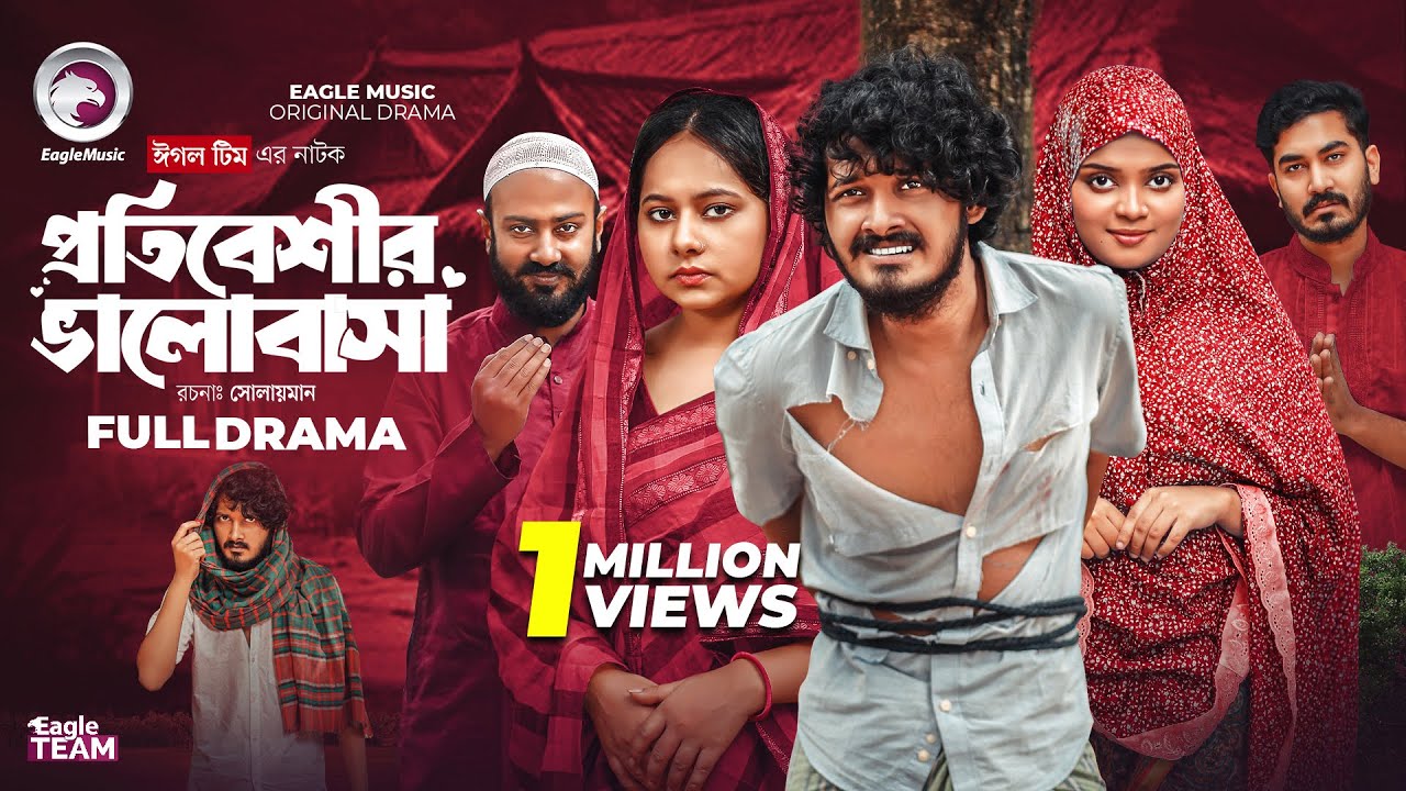 Protibeshir Valobasha | প্রতিবেশীর ভালোবাসা(Full Natok) Eagle Team | Anamul Huq | Jhuma | Natok 2025