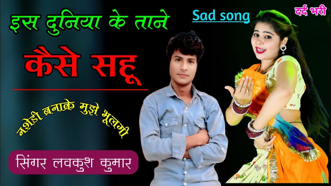 Nashedi banake mujhe bhulgi#नशेड़ी बनाके मुझे भूलगी #Singer Lovekush kumar #sadsong #trending song 
