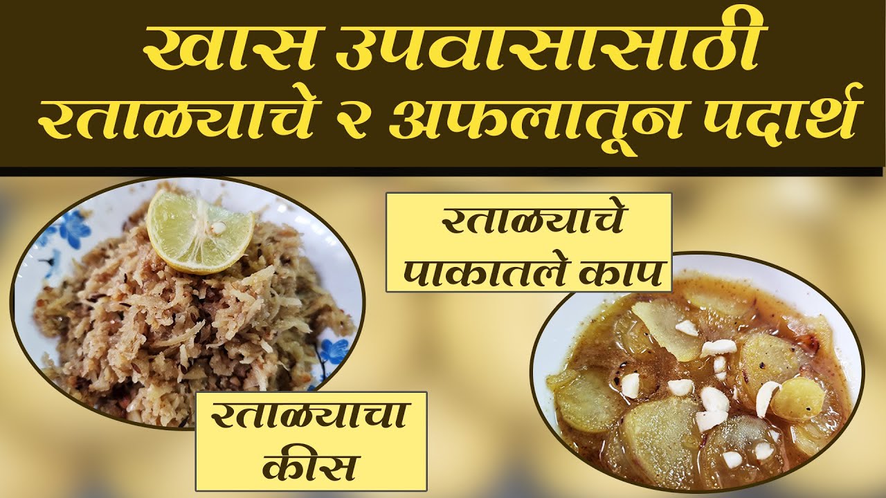 खास उपवासासाठी रताळ्याचे 2 अफलातून पदार्थ । पाकातले काप आणि कीस । चविष्ट आणि रुचकर