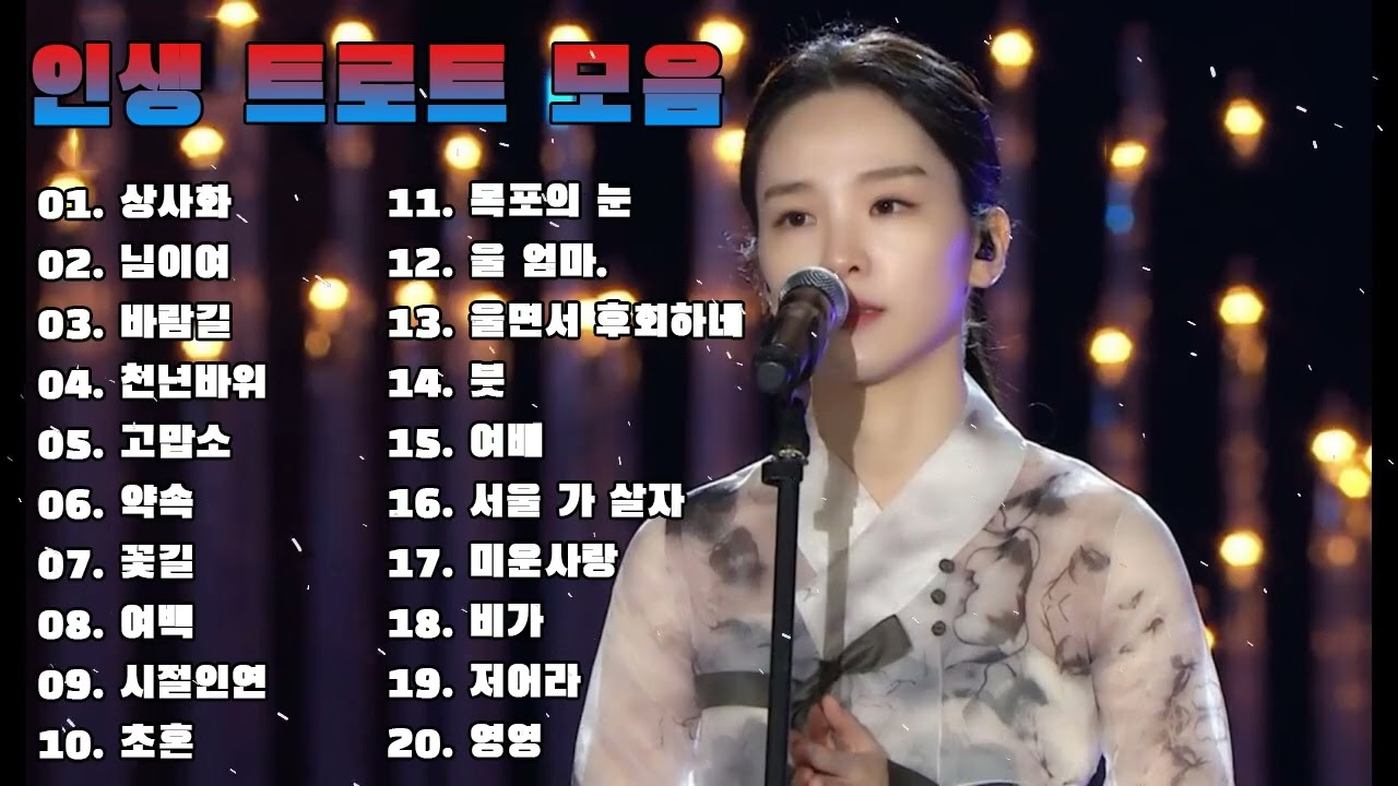 인생 트로트 모음 - 미스트롯 노래모음 20곡 || 트로트 신곡 메들리 - 미스터트롯 하이라이트 - 미스터트롯 트로트에이드 곡모음