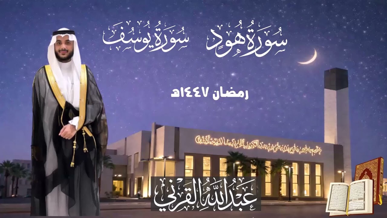 ما تيسر من سورتي هود ويوسف| قيام وتهجد ليلة 22رمضان 1447هـ| القارئ عبد الله القرني