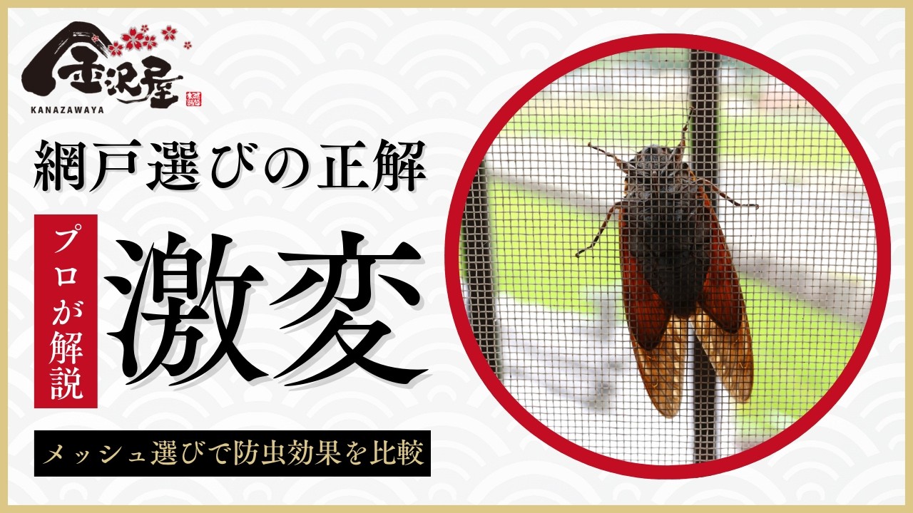 網戸の目の大きさの違いで変わる快適さと防虫効果