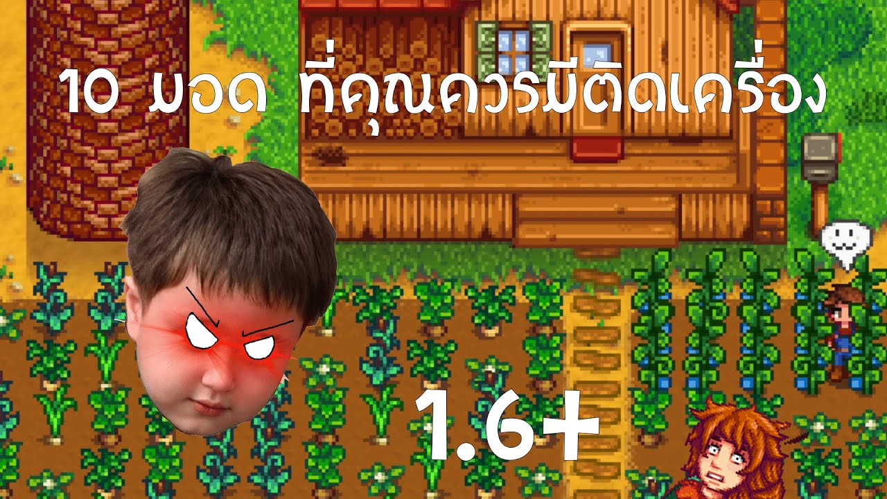 Stardew Valley 1.6 10 มอดที่คุณควรมีสำหรับสายชิลล์!