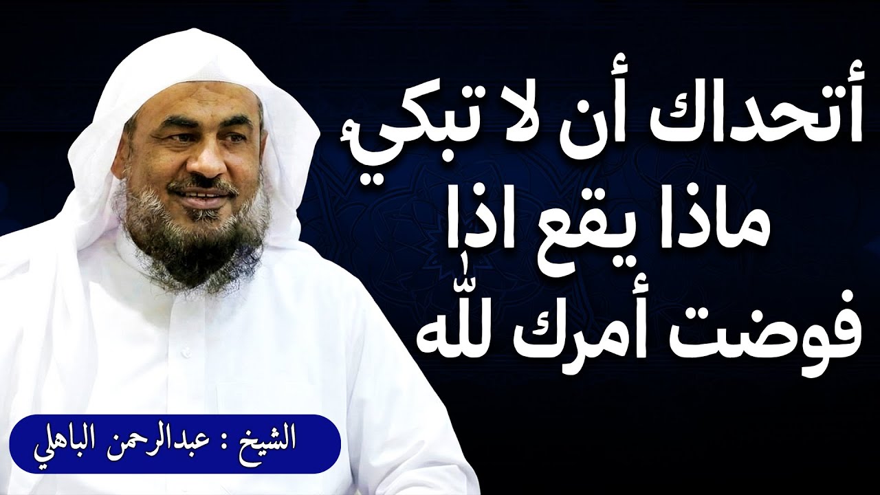 أتحداك أن لا تبكي   ماذا يقع اذا فوضت أمرك لله | الشيخ عبدالرحمن الباهلي