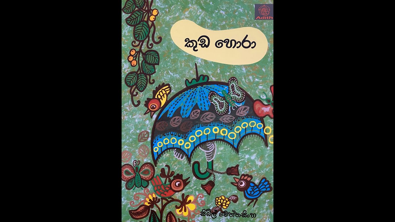 Book Reading - කුඩ හොරා  ලිව්වේ සිබිල් වෙත්තසිංහ නැන්දා