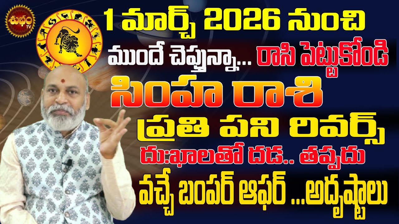 Leo Horoscope March 2026 | Leo Horoscope March 2026 | Nanaji Patnaik | SHUBHAM TV