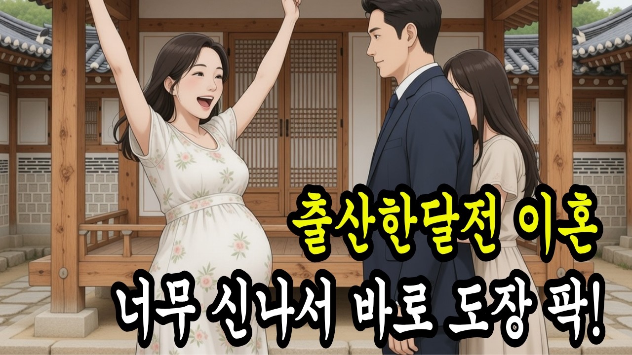 출산 한달 전 이혼하자는 남편, 너무 신나 춤추며 도장찍어 줬습니다. | 오디오북