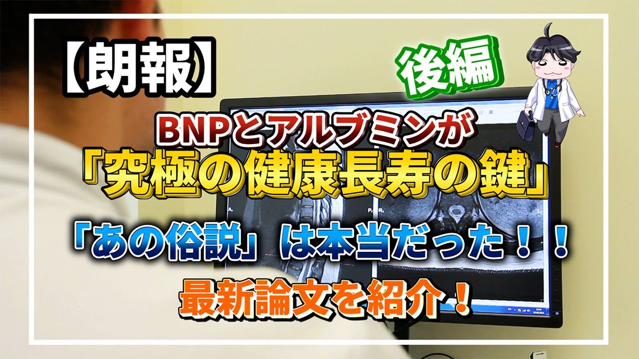 【朗報】論文から広がる医者の仮説！はたまた医療オタクの妄想か？！BNPとアルブミンが「究極の健康長寿のカギ」だった！あの俗説は本当だった！＜後編＞【在宅医が語る！健康チャンネル】