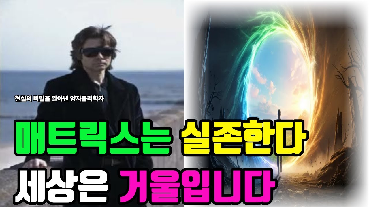 현실의 비밀을 발견하고 홀연히 사라진 양자 물리학자가 남긴 충격적 메세지,130만부 팔리고 사라진 과학자..당신의 현실은 이미 존재합니다.간절할수록 멀어지는 이유?
